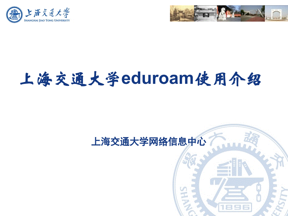 上海交通大eduroam使用介绍_第1页