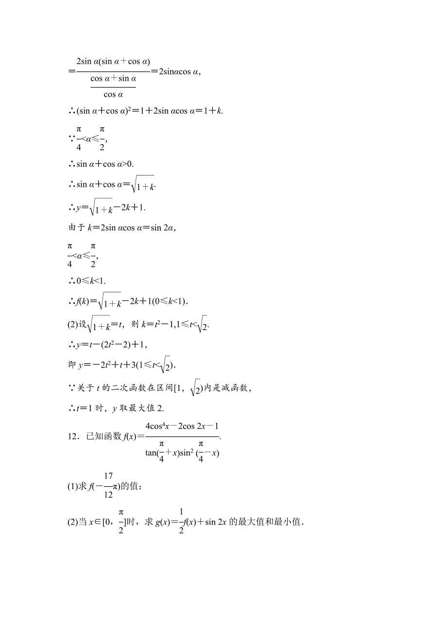 一轮优化探究文数苏教版练习：第四章 第五节　简单的三角变换 Word版含解析_第5页