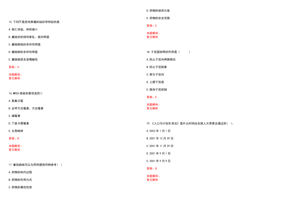 2022年11月福建省第二人民医院招聘编外人员笔试、操作（第四批）笔试参考题库（答案解析）_第4页