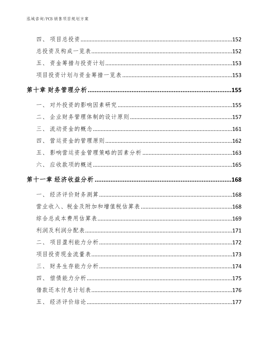 PCB销售项目规划方案_第4页