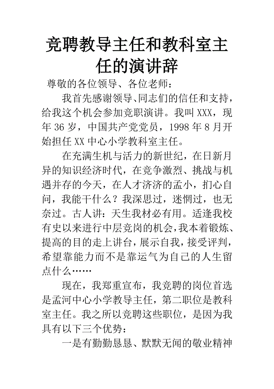 竞聘教导主任和教科室主任的演讲辞-1.docx_第1页