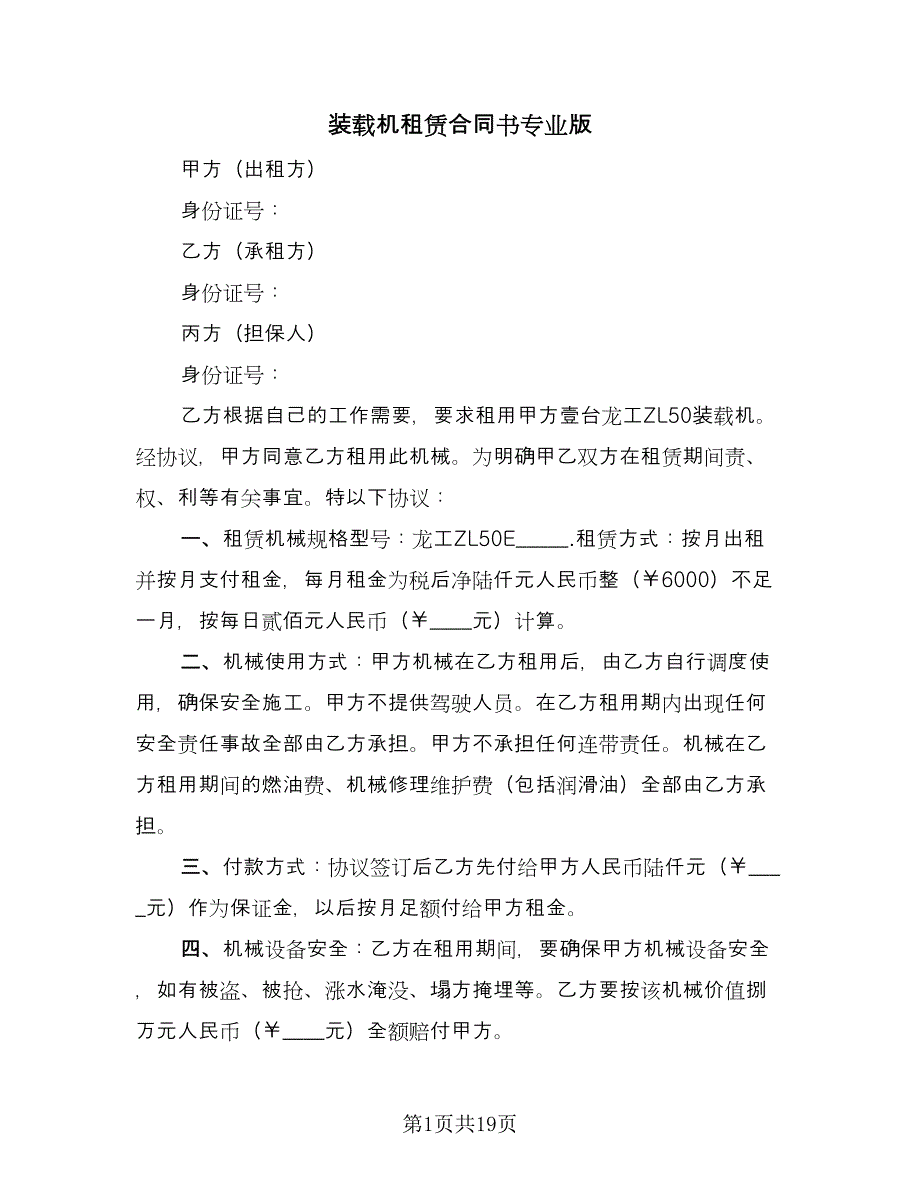 装载机租赁合同书专业版（6篇）.doc_第1页