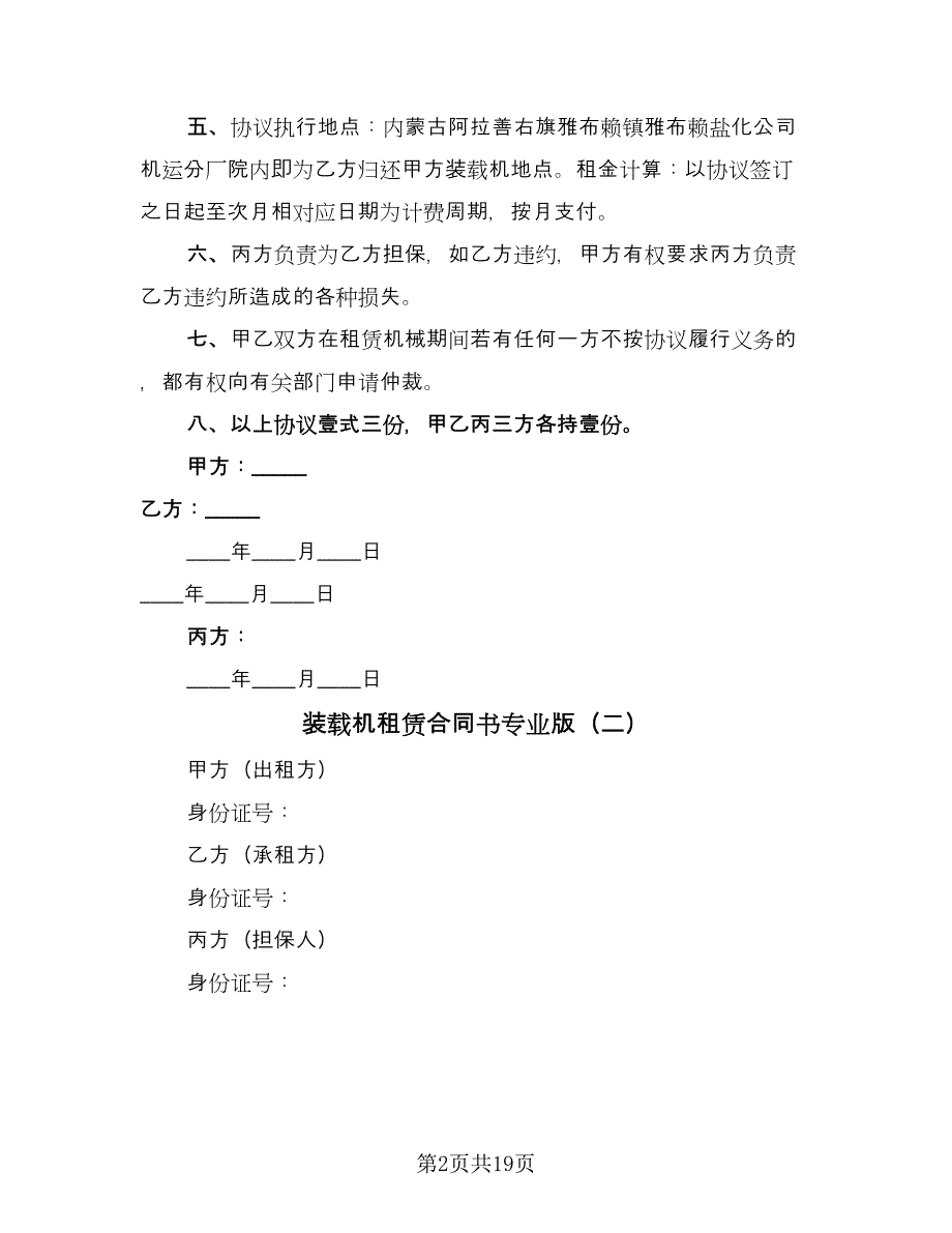 装载机租赁合同书专业版（6篇）.doc_第2页