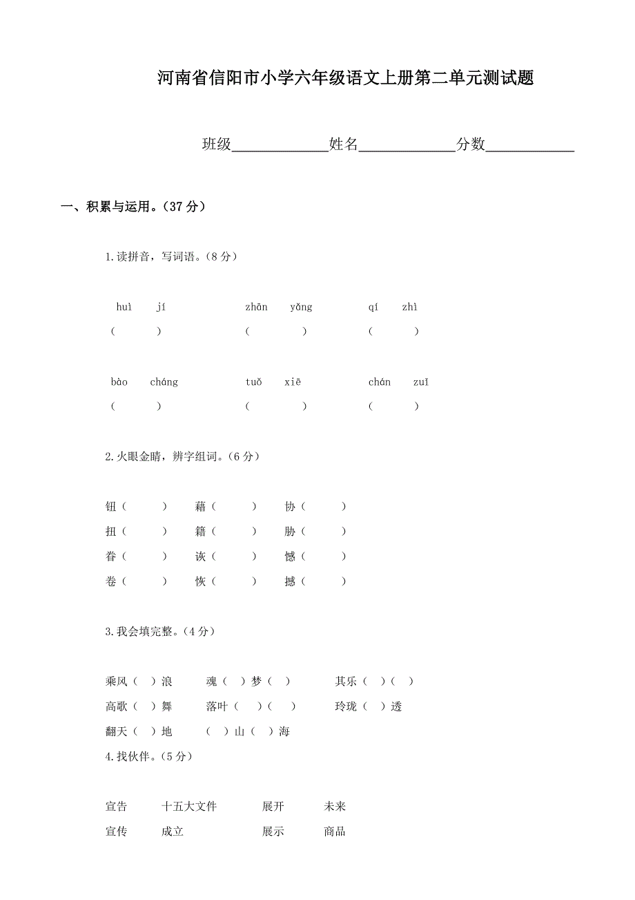 小学语文：第二单元 测试题(人教版六年级上册)_第1页