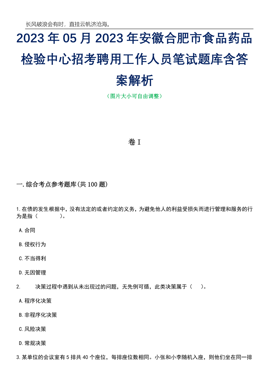 2023年05月2023年安徽合肥市食品药品检验中心招考聘用工作人员笔试题库含答案解析_第1页