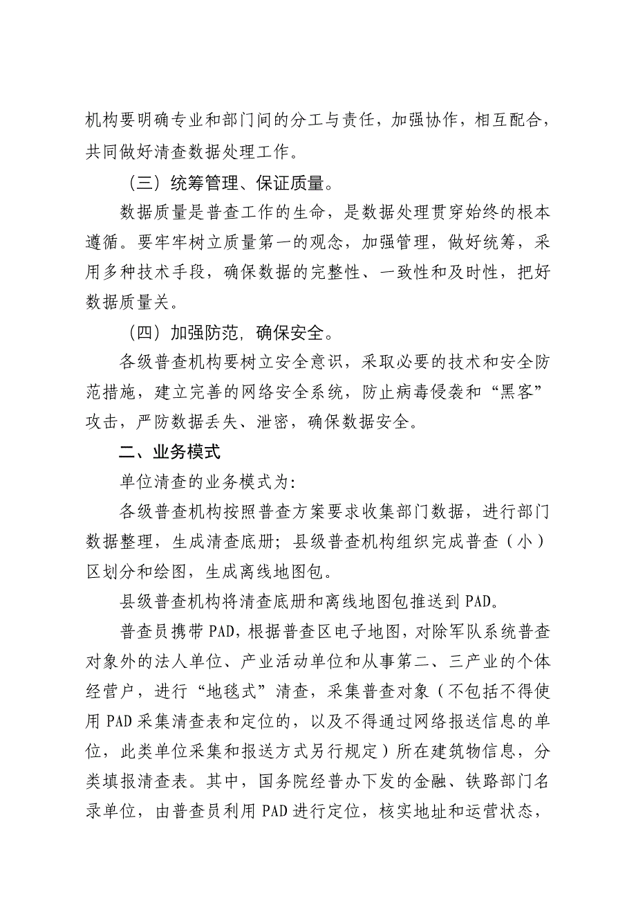 第四次全国经济普查清查数据处理实施细则与规范_第2页