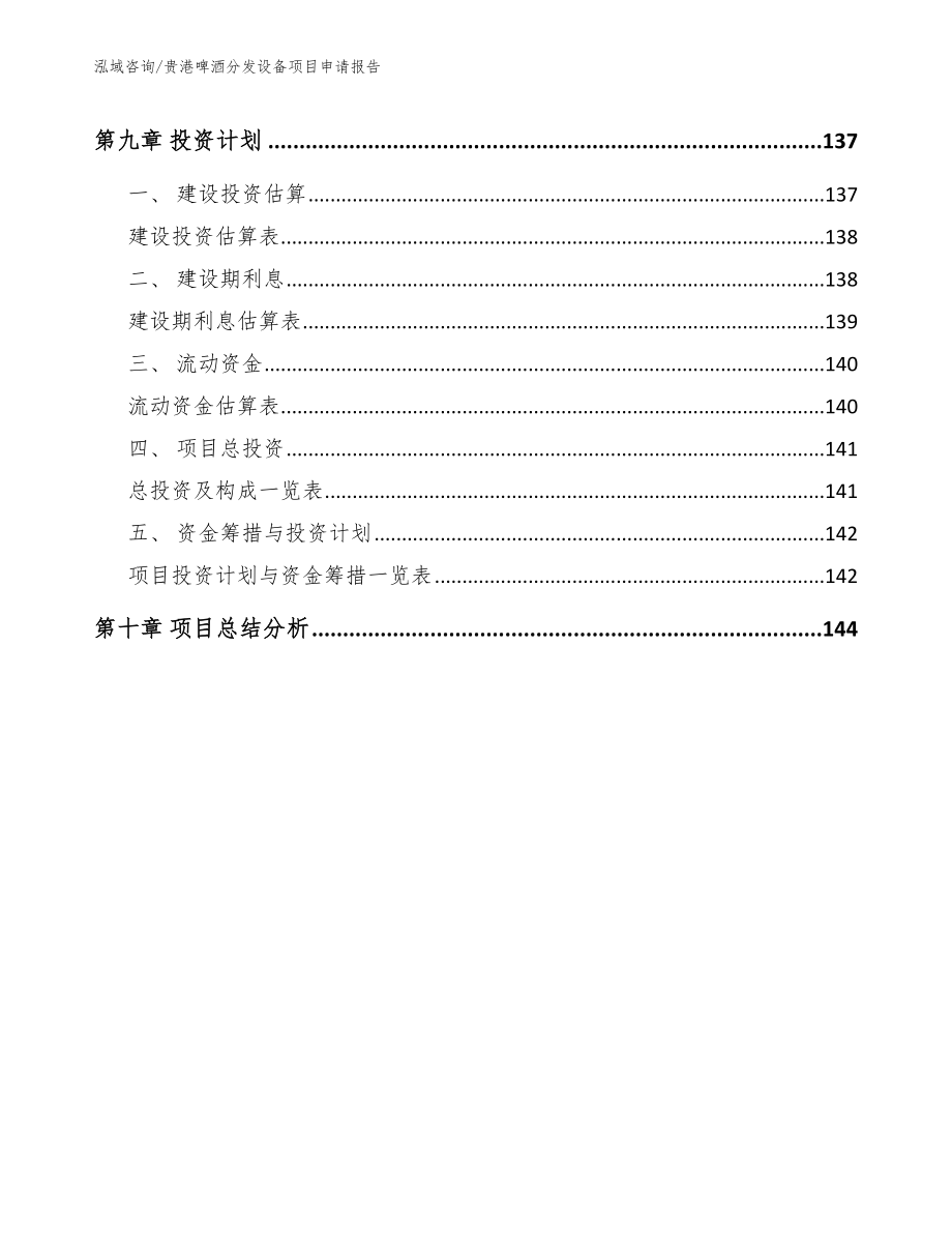 贵港啤酒分发设备项目申请报告_第4页