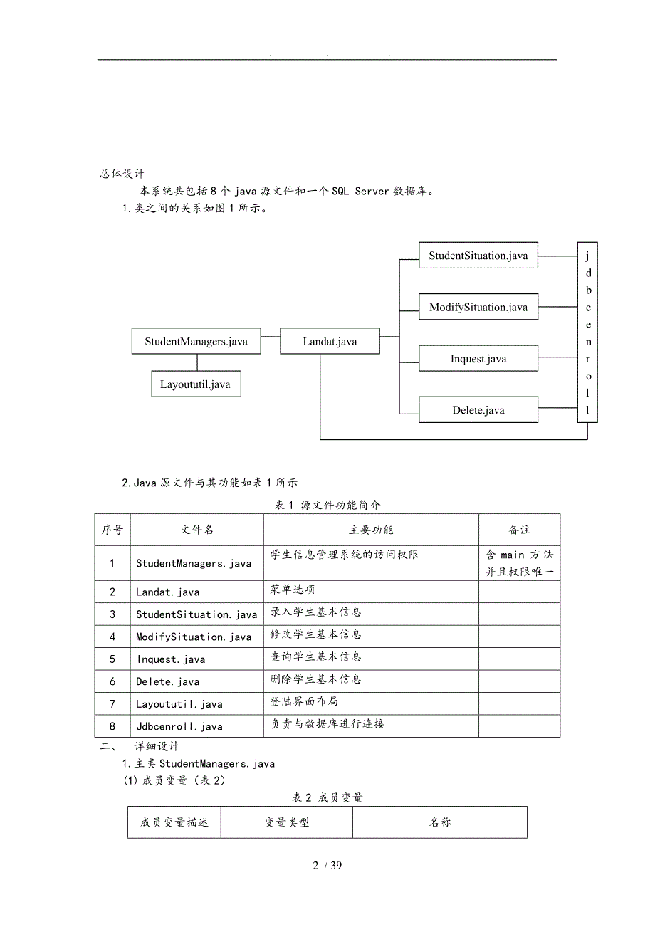 JAVA编写的学生基本信息管理系统方案_第2页