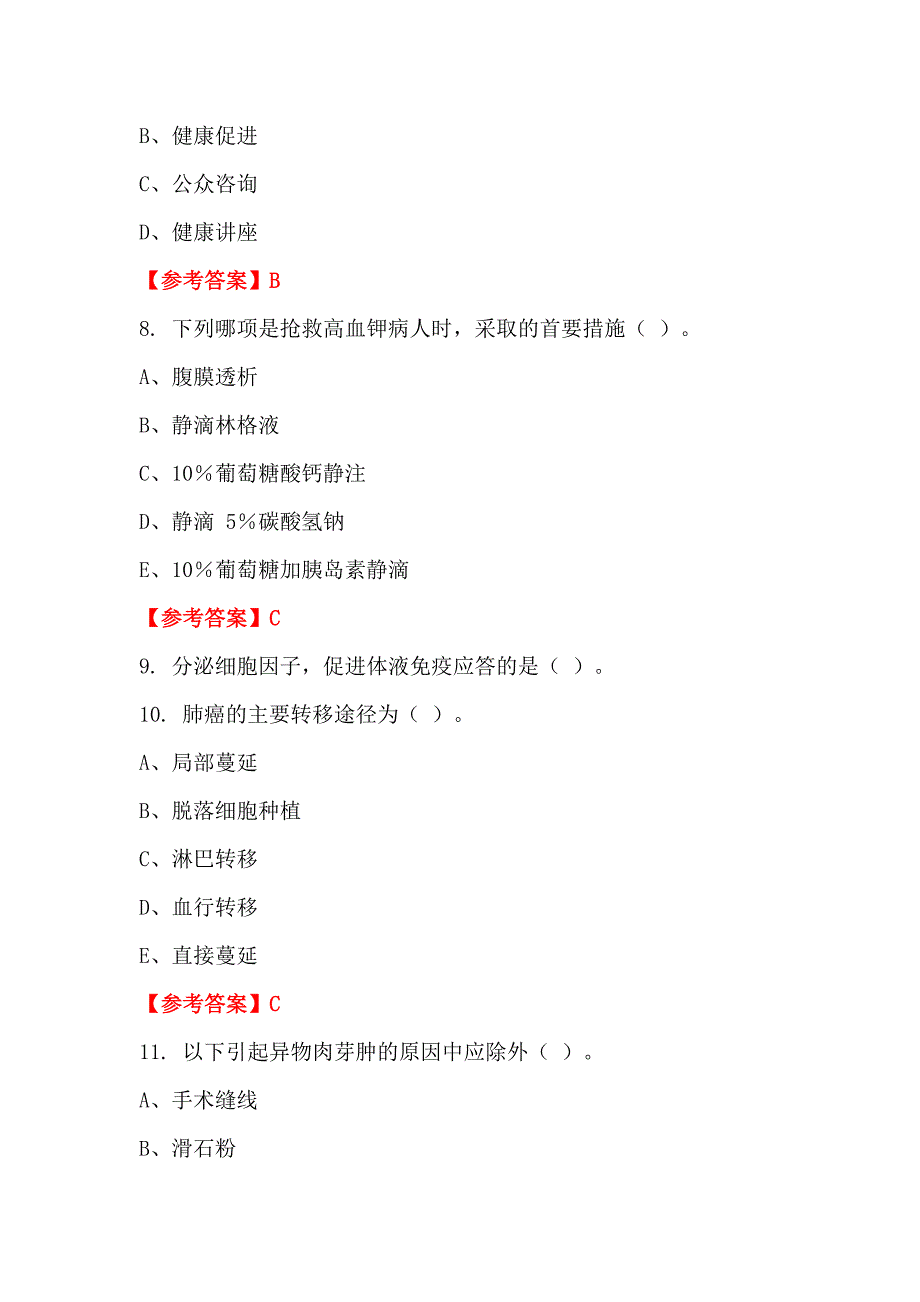 四川省眉山市《卫生基础知识》医学_第3页