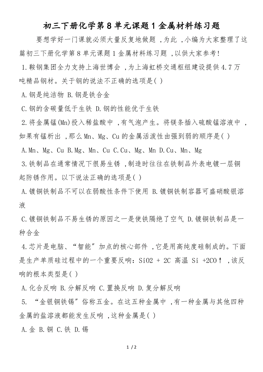 初三下册化学第8单元课题1金属材料练习题_第1页