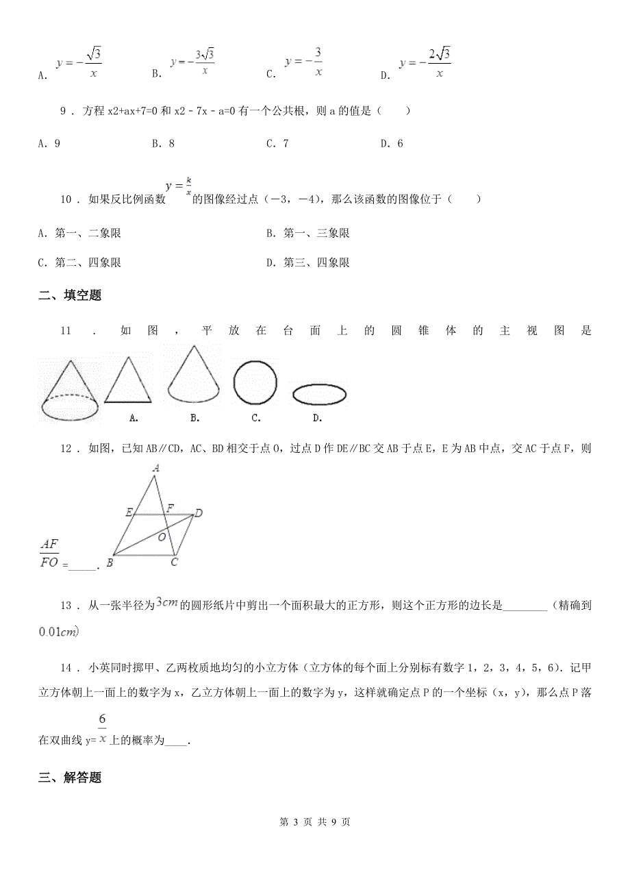 冀人版九年级下学期期中数学试题（模拟）_第3页