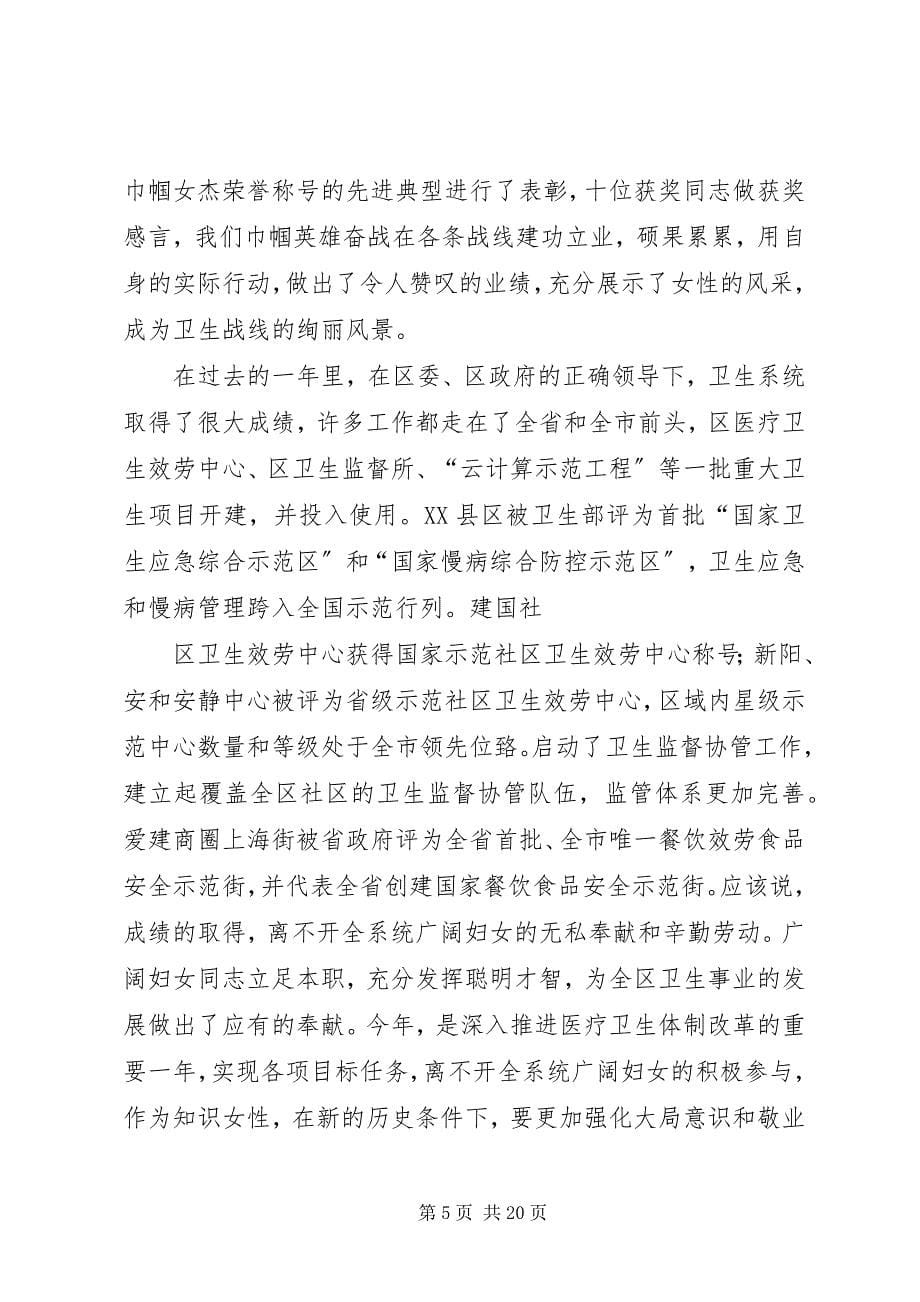 2023年在县区卫生系统三八节表彰大会上的致辞.docx_第5页