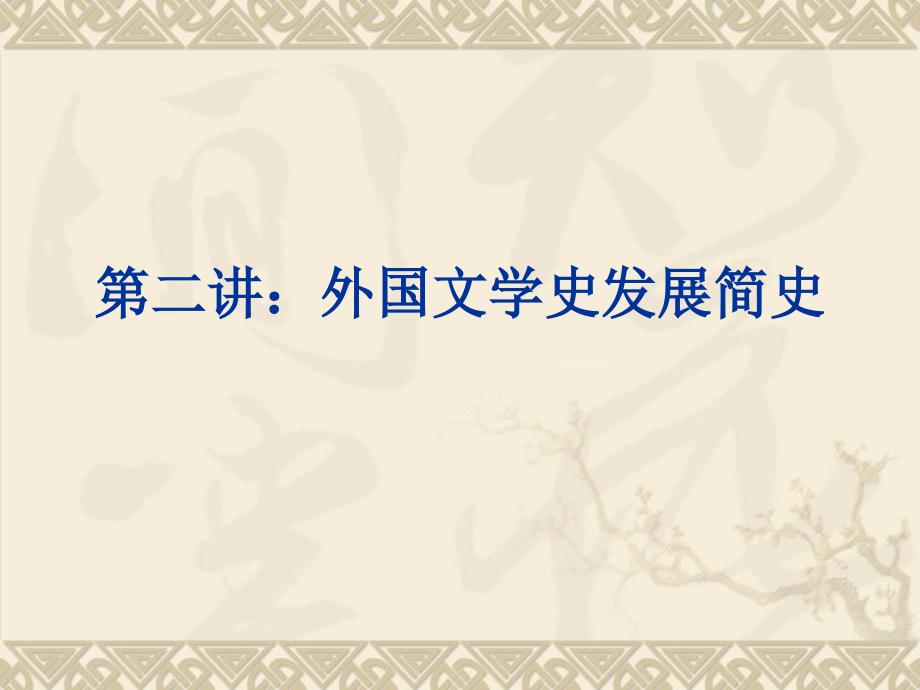 外国文学史发展简史-专升本专转本语文提高班内部讲义课件_第1页