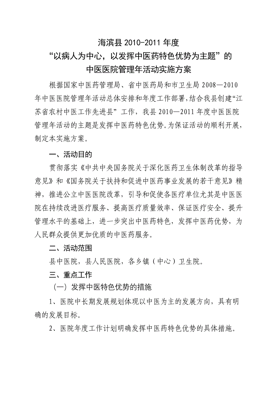 滨海-年度中医医院管理年活动实施方案_第1页