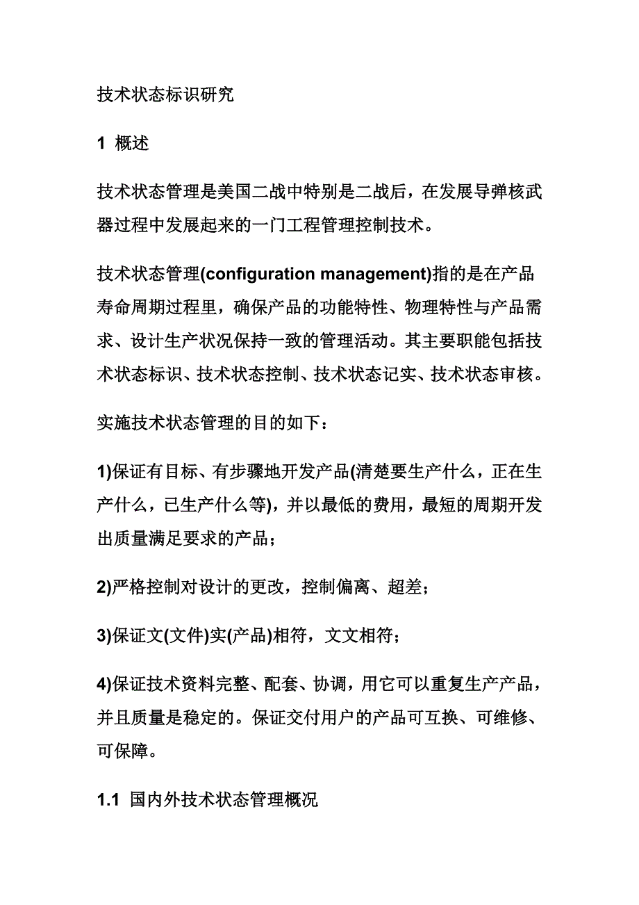 技术状态标识.doc_第1页