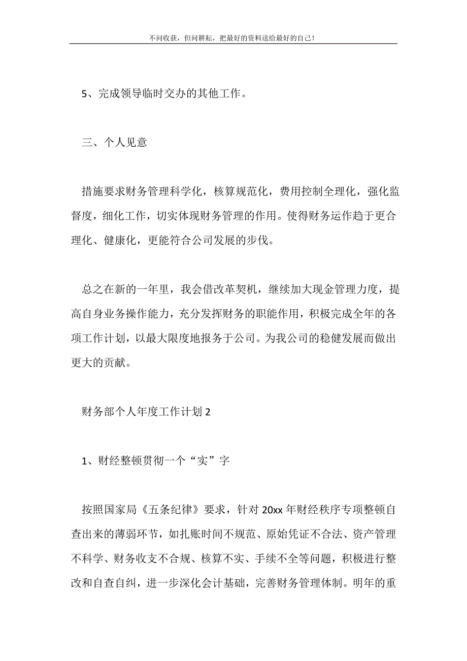 2021年财务部个人年度工作计划新编.doc_第4页