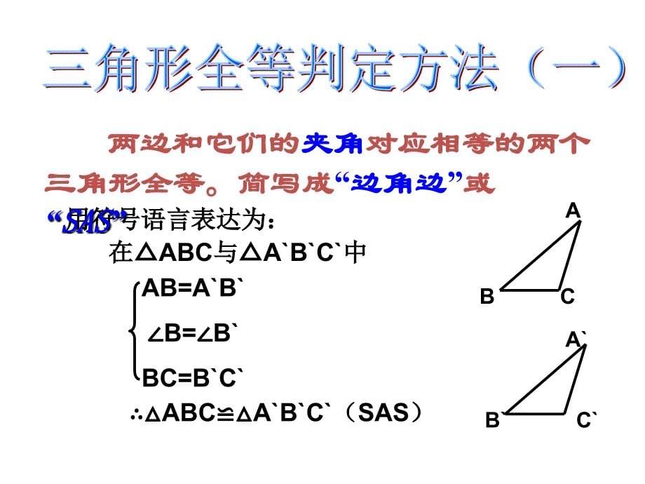 132三角形全等的判定(第1课时)同步教学课件_第5页