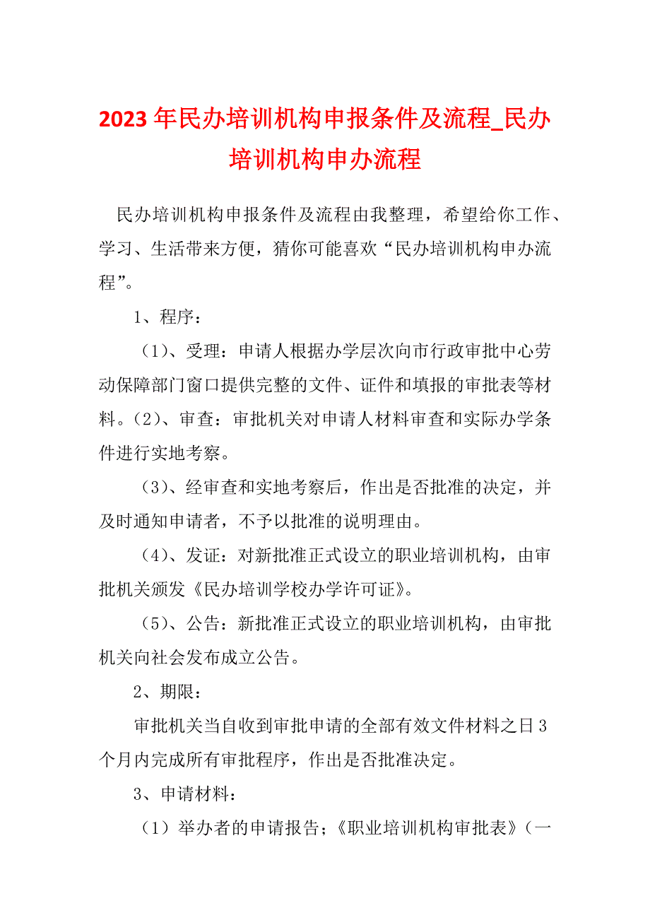 2023年民办培训机构申报条件及流程_民办培训机构申办流程_第1页