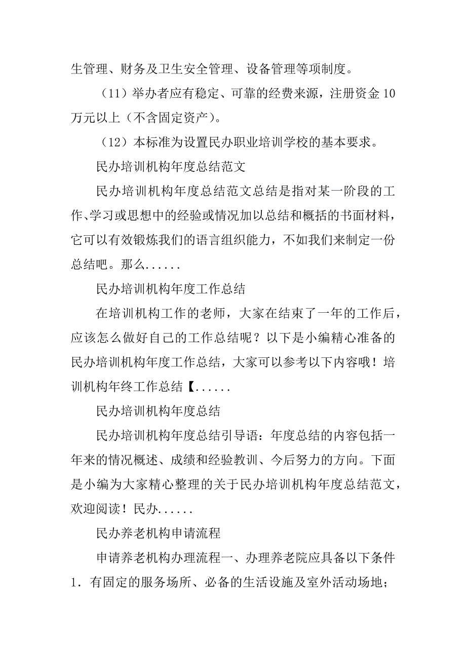 2023年民办培训机构申报条件及流程_民办培训机构申办流程_第4页