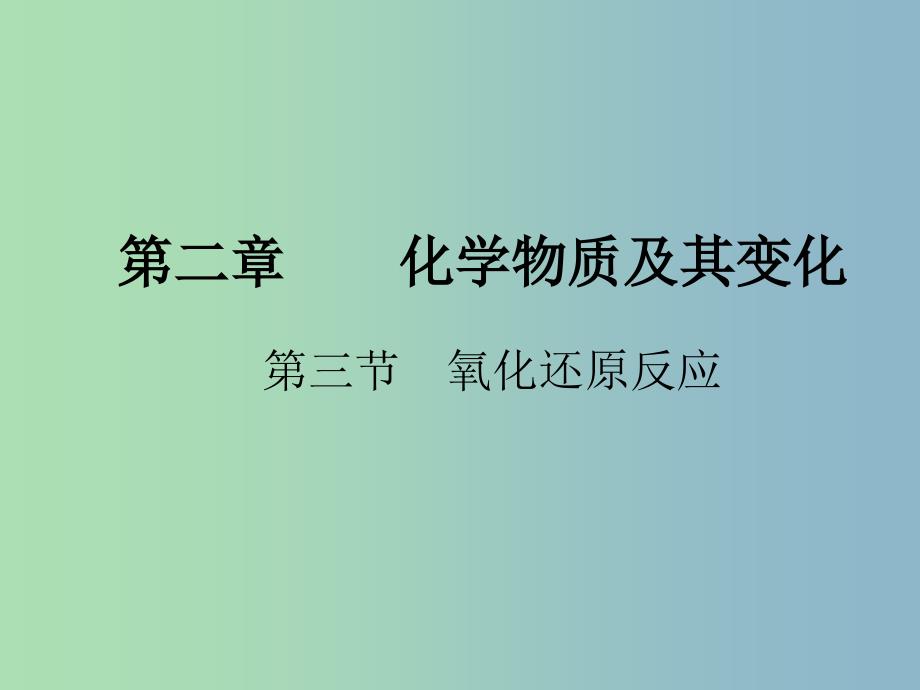 高中化学第二章化学物质及其变化2.3氧化还原反应第1课时课件新人教版.ppt_第1页