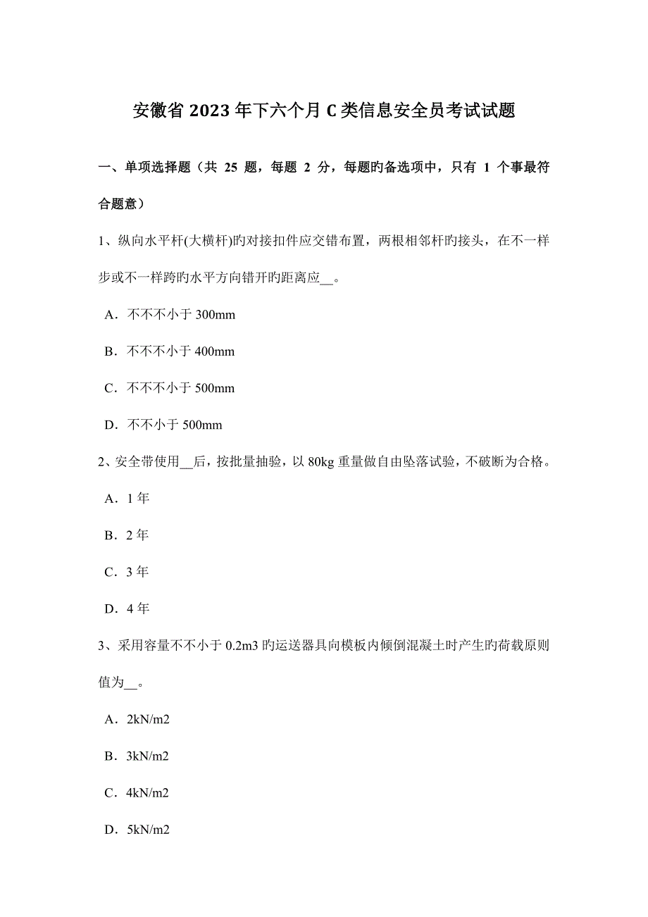 2023年安徽省下半年C类信息安全员考试试题_第1页