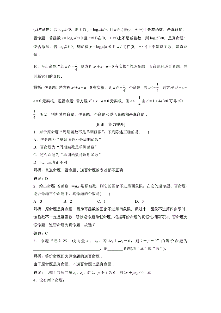 数学人教A版选修11优化练习：1．1　1．1.2　1．1.3　四种命题间的相互关系 Word版含解析_第3页