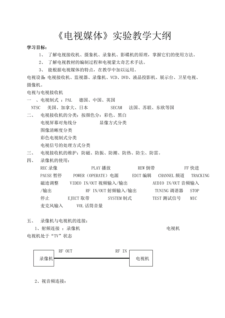 电视媒体教学大纲.doc_第1页