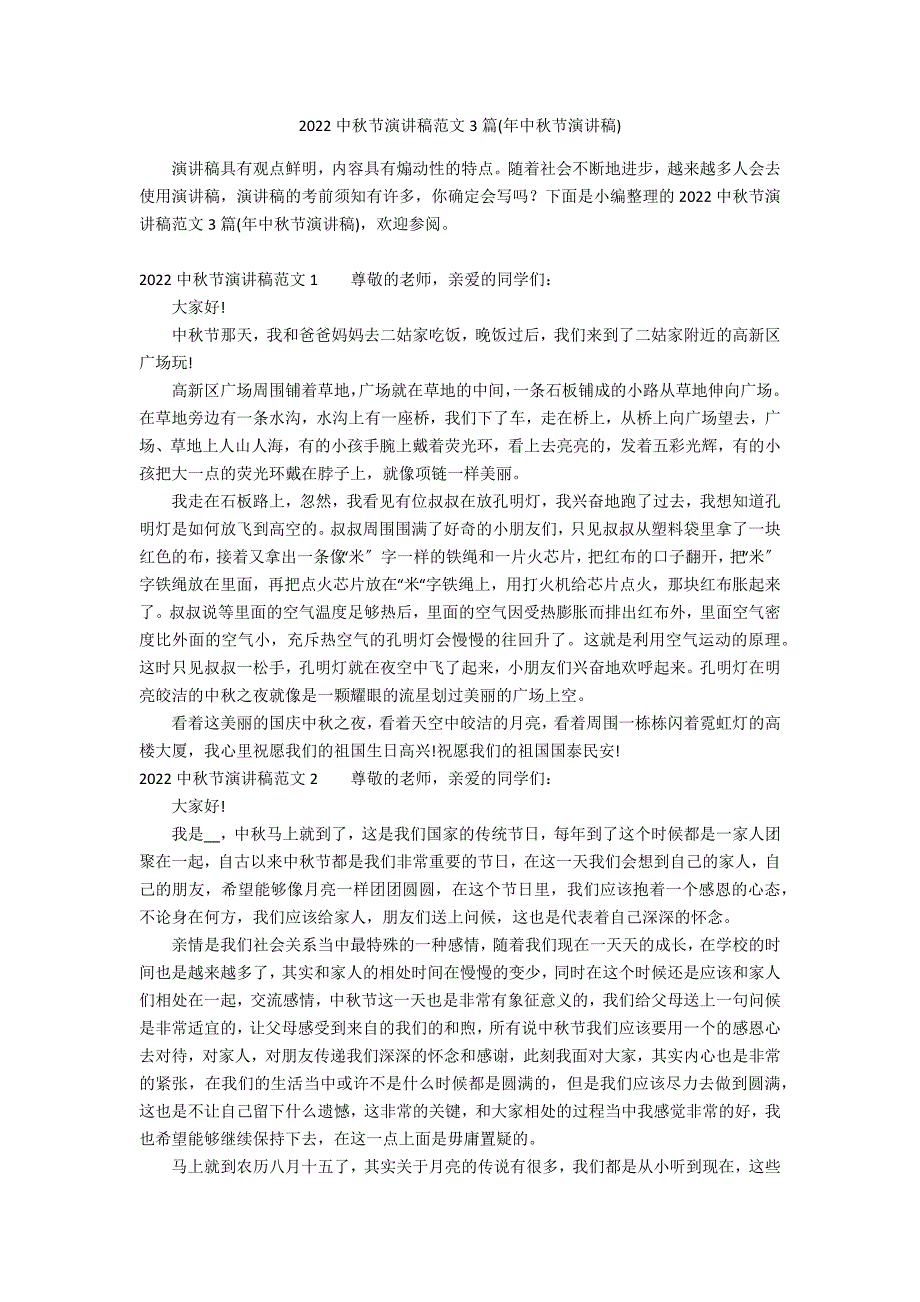 2022中秋节演讲稿范文3篇(年中秋节演讲稿)_第1页