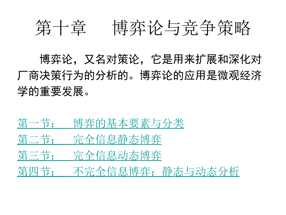 十章节博弈论与竞争策略_第1页