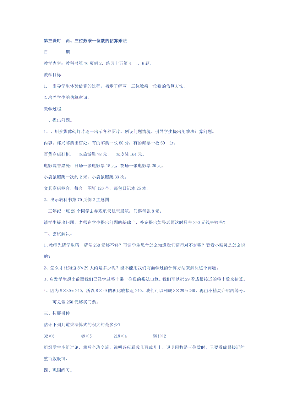 三年级人教版第六单元 多位数乘一位数教案_第4页