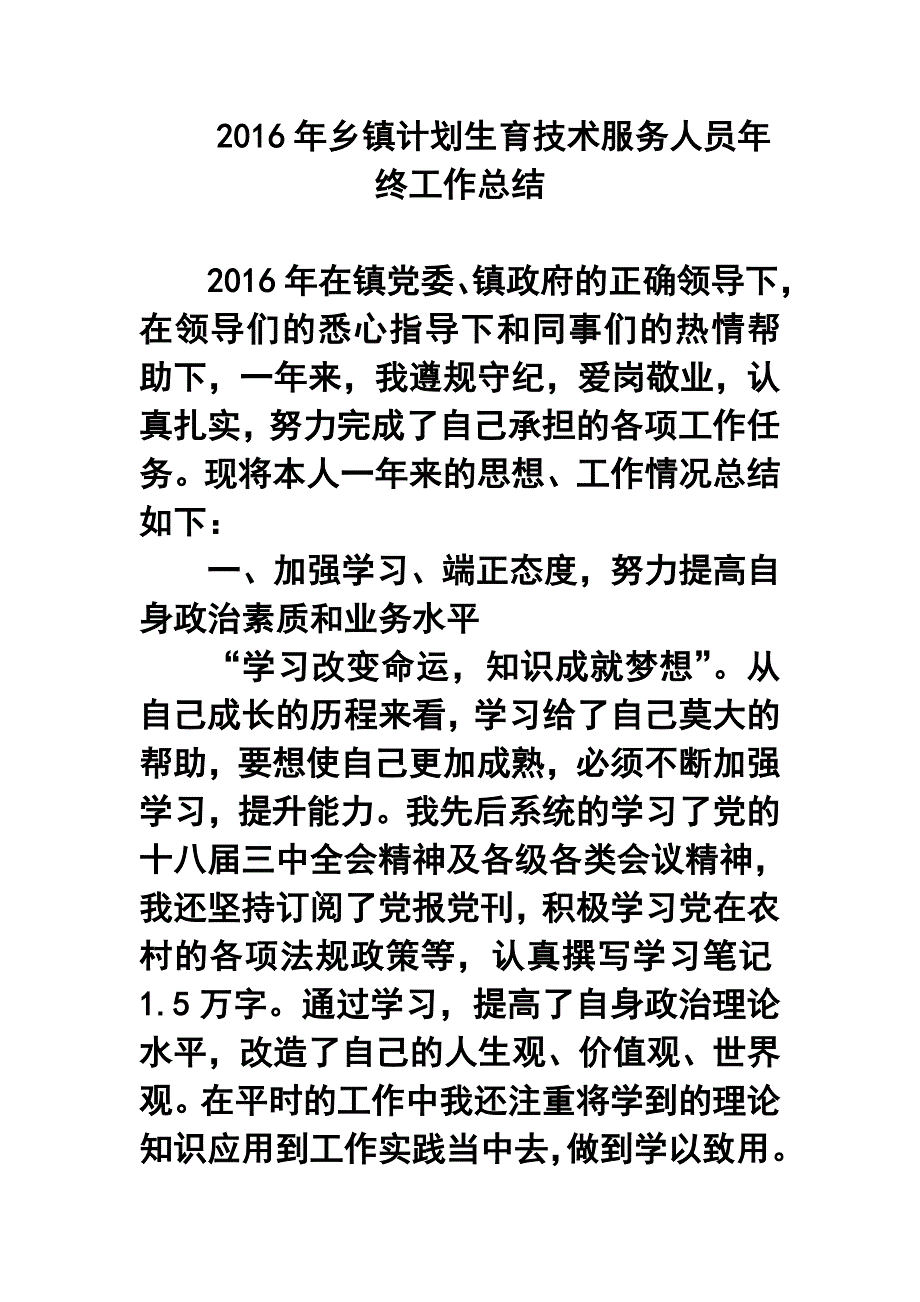 乡镇计划生育技术服务人员年终工作总结_第1页