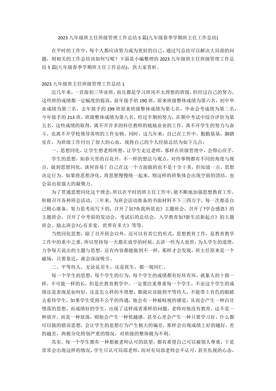 2023九年级班主任班级管理工作总结5篇(九年级春季学期班主任工作总结)_第1页