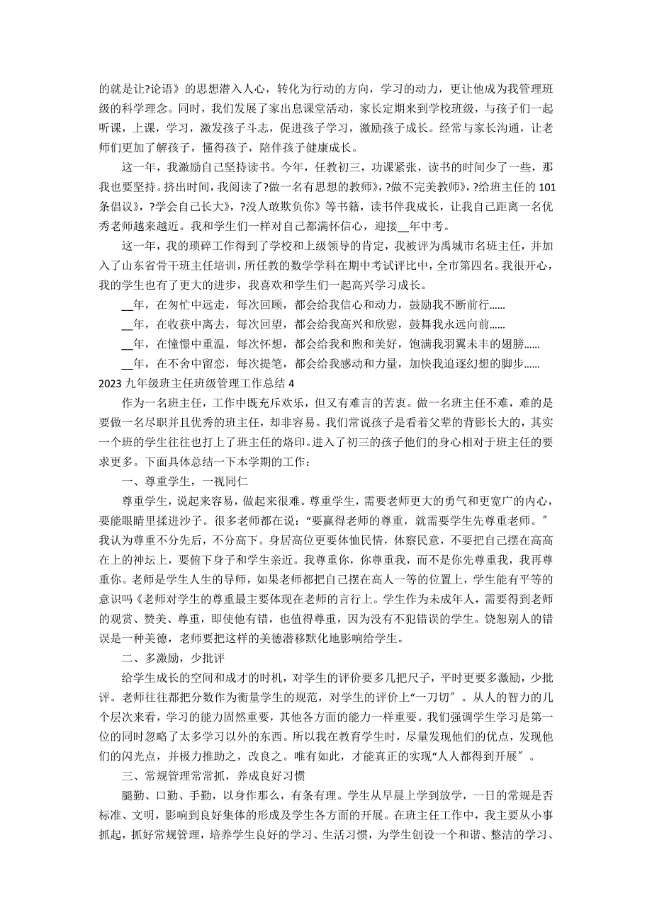 2023九年级班主任班级管理工作总结5篇(九年级春季学期班主任工作总结)_第4页