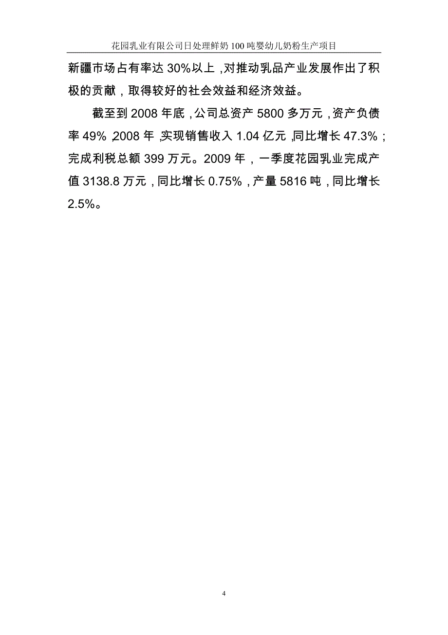 日处理鲜奶100吨婴幼儿奶粉生产项目策划建议书.doc_第4页