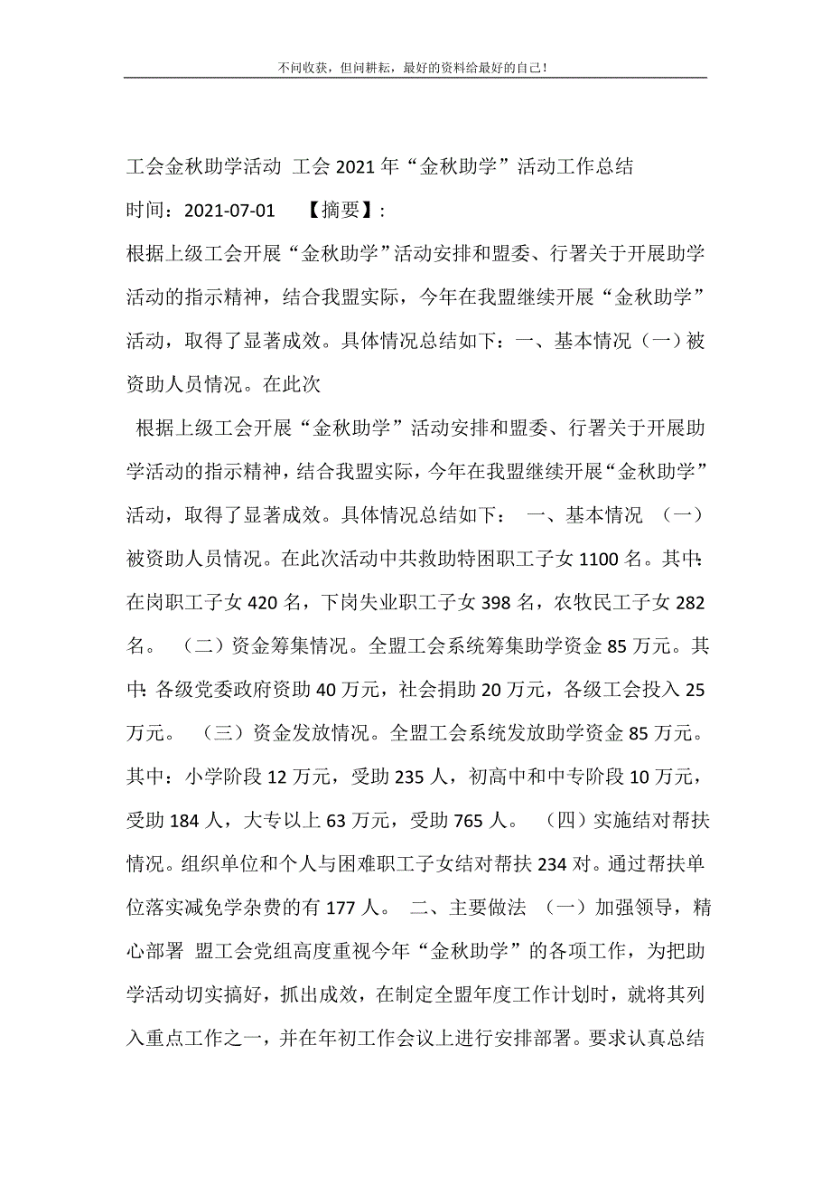 工会金秋助学活动 工会2021年“金秋助学”活动工作总结（新编） 修订.doc_第2页