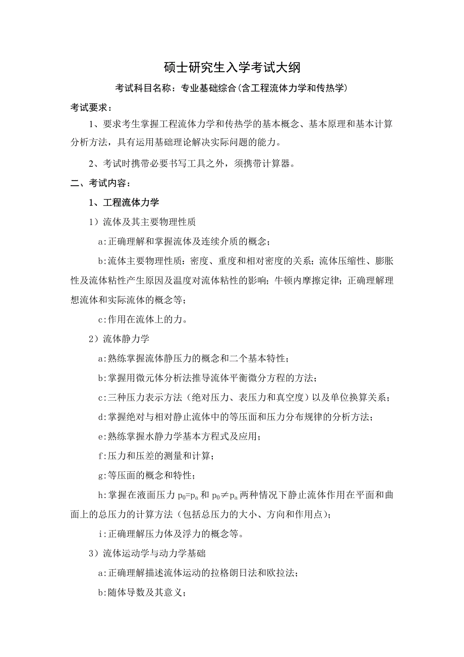 832专业基础综合(含工程流体力学和传热学)2011考试大纲.doc_第1页