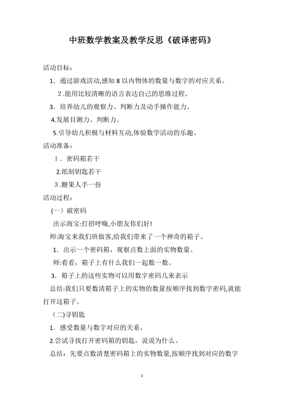 中班数学教案及教学反思破译密码_第1页