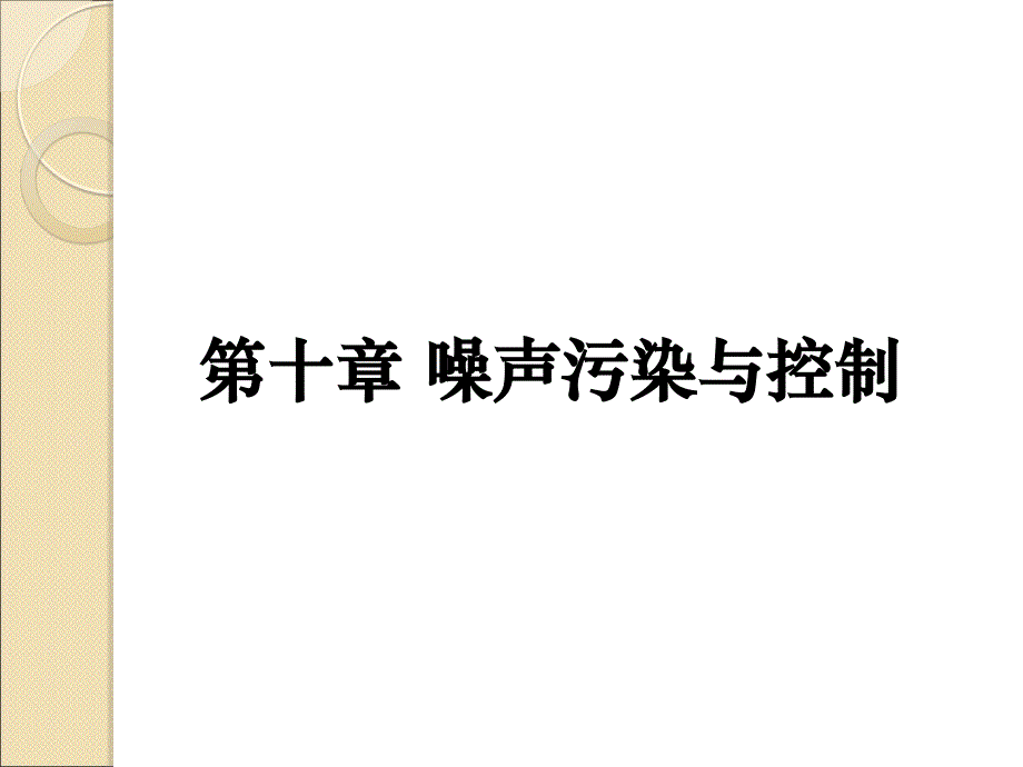 10.噪声污染与控制课件_第2页