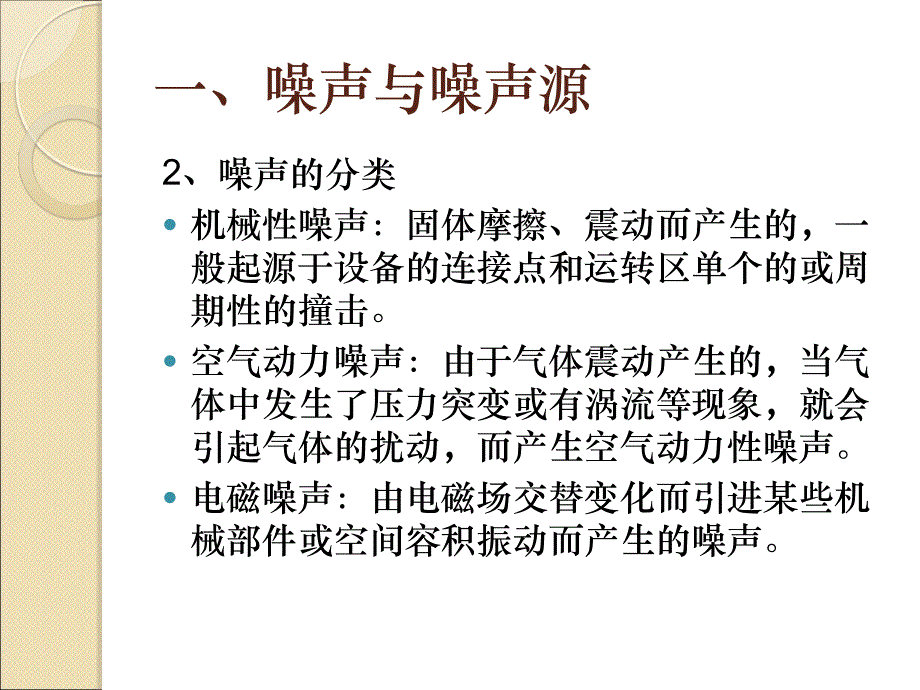 10.噪声污染与控制课件_第4页