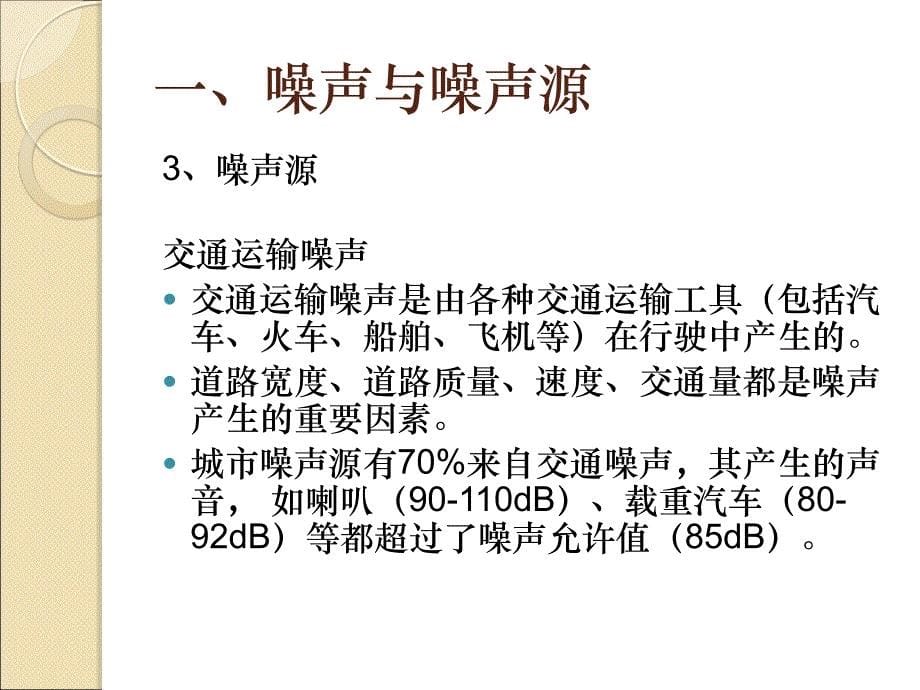 10.噪声污染与控制课件_第5页