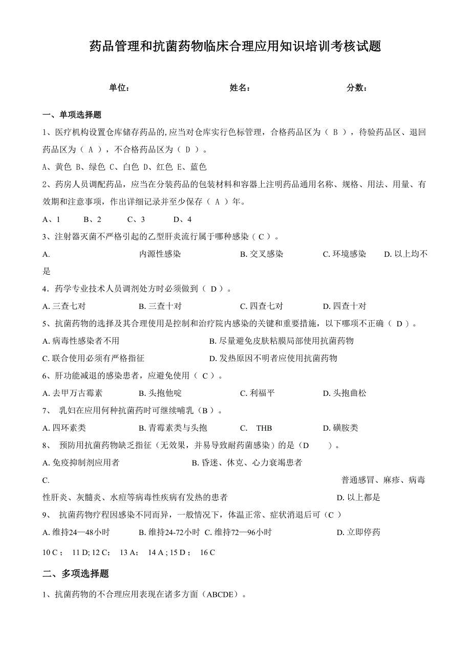 抗菌药物临床应用考核试题及答案_第1页