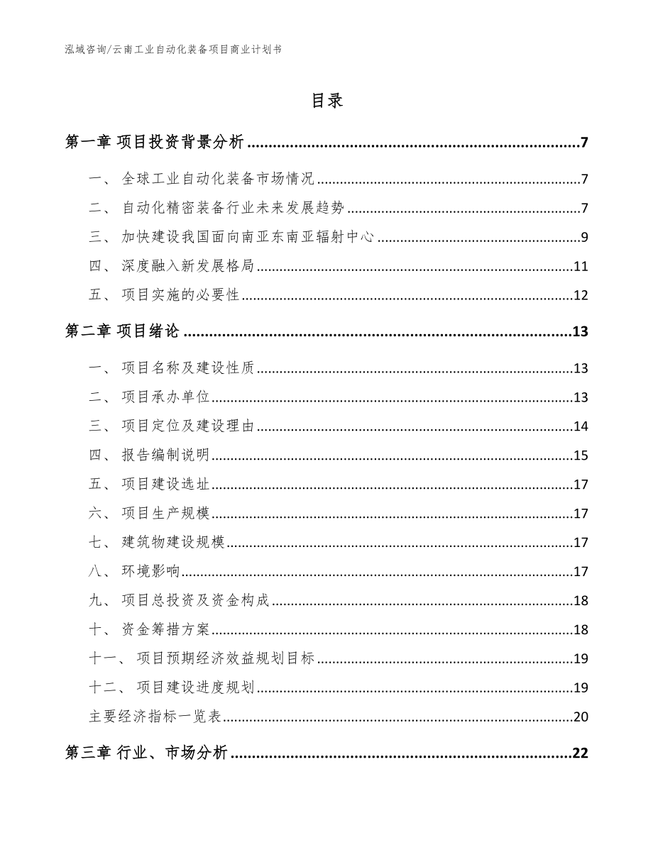 云南工业自动化装备项目商业计划书（范文）