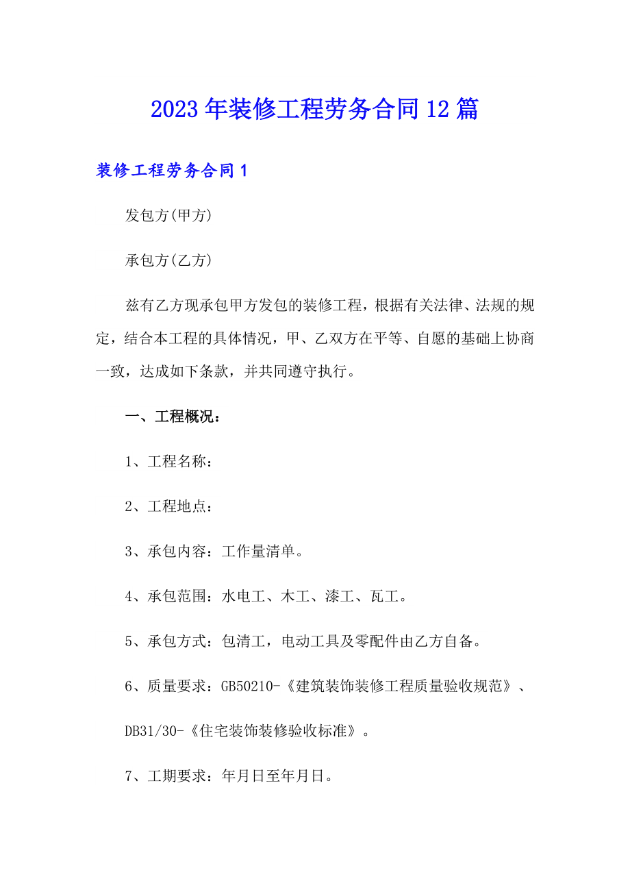 （可编辑）2023年装修工程劳务合同12篇_第1页