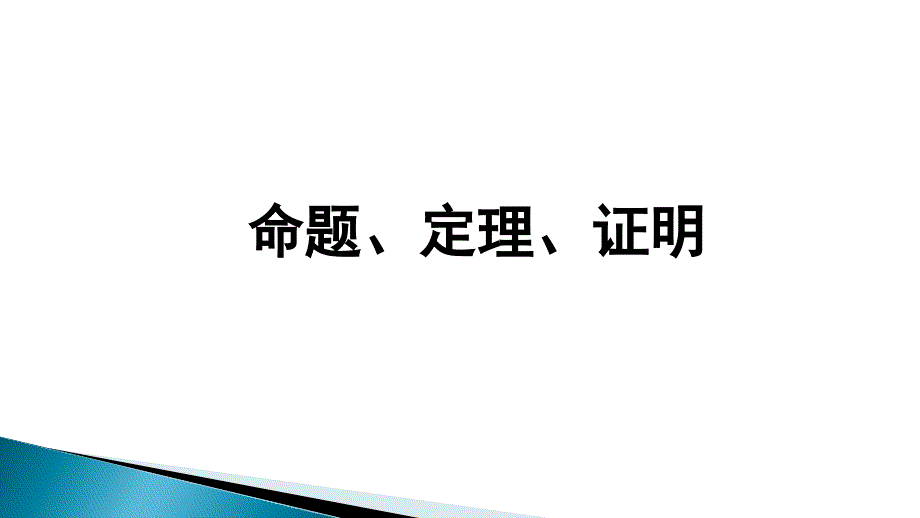 命题定理证明课件_第1页