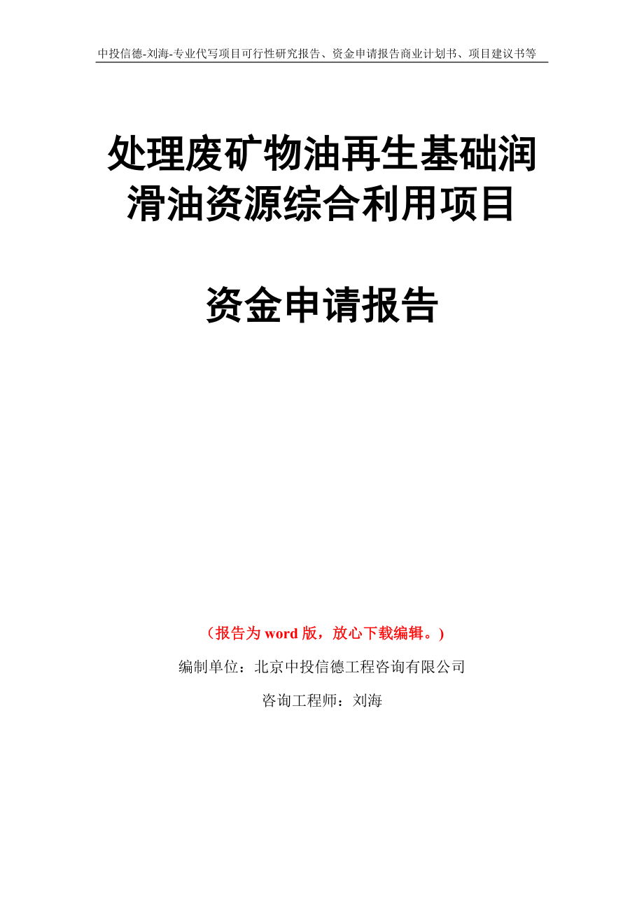 处理废矿物油再生基础润滑油资源综合利用项目资金申请报告写作模板代写_第1页