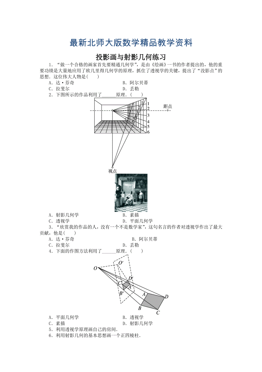 最新高二数学北师大版选修31同步精练：第三章 2 投影画与射影几何 Word版含答案_第1页