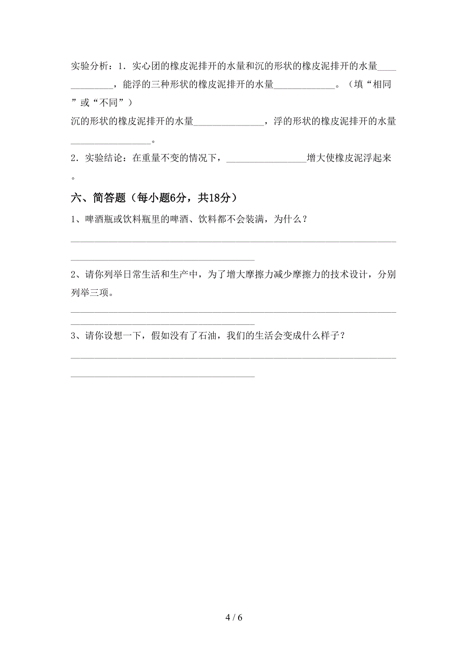 五年级科学下册期中试卷及答案【精品】.doc_第4页