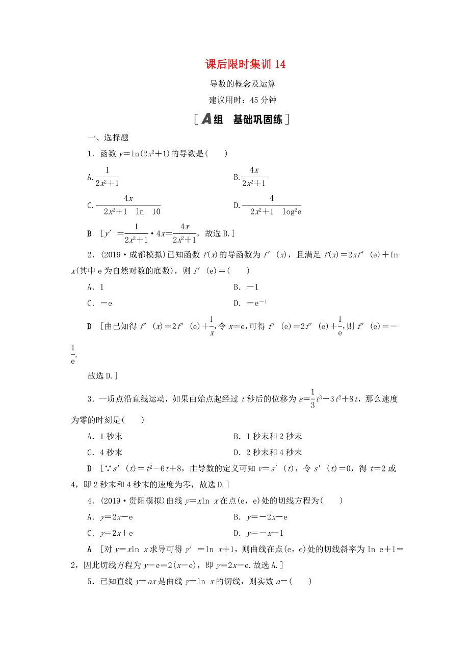 2021高考数学一轮复习课后限时集训14导数的概念及运算理北师大版_第1页