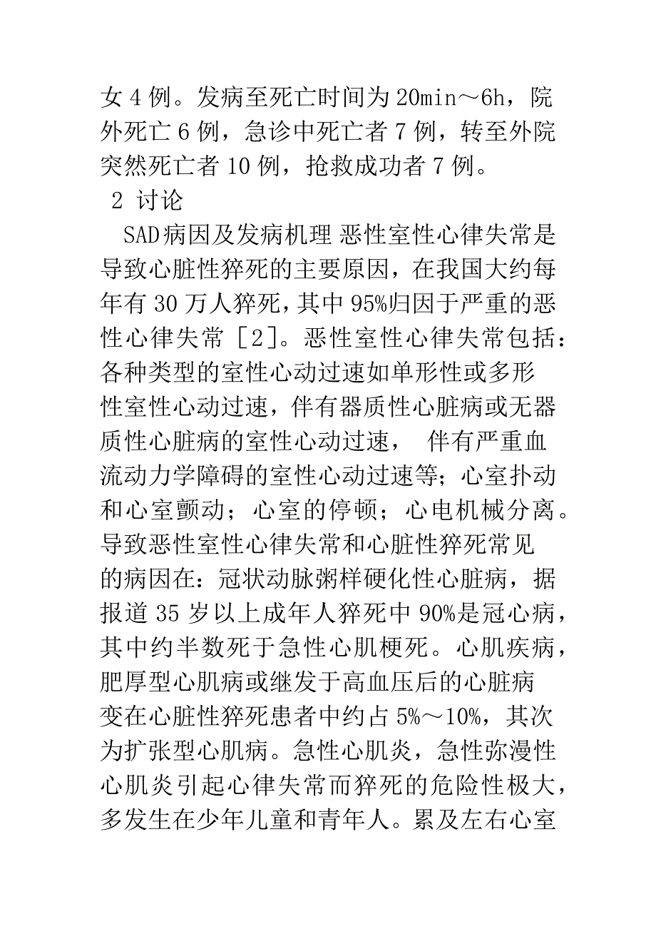 教职工及学生猝死30例的临床分析.docx_第2页