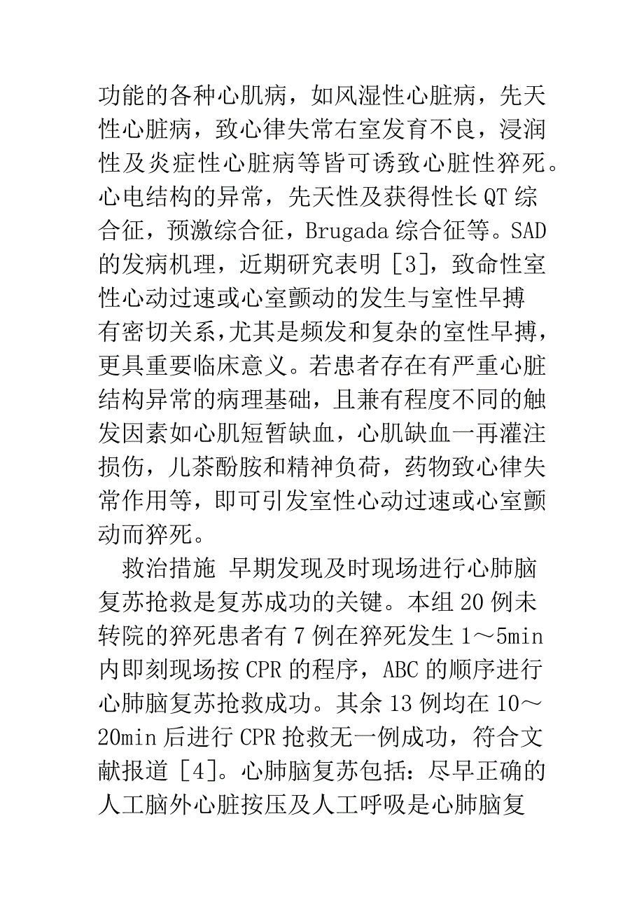 教职工及学生猝死30例的临床分析.docx_第3页